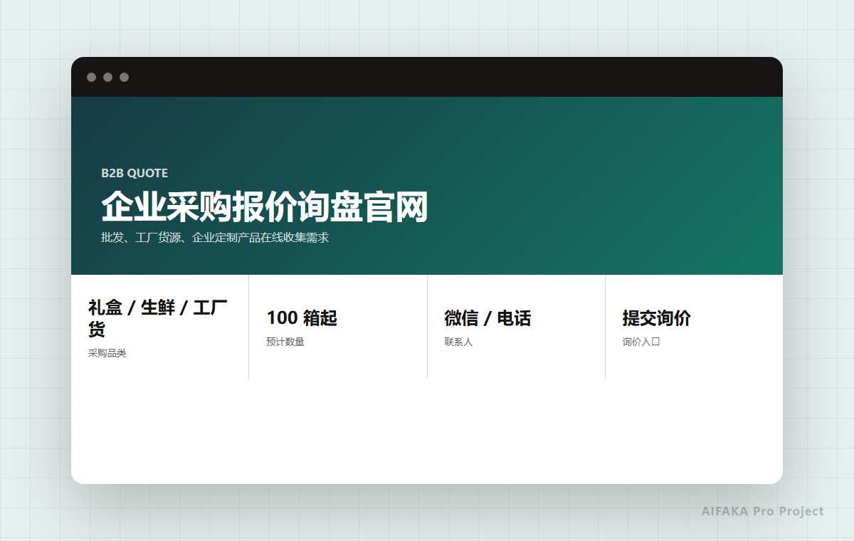 企业采购报价询盘官网项目图片