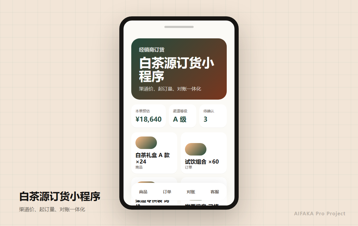 白茶源经销商订货小程序项目图