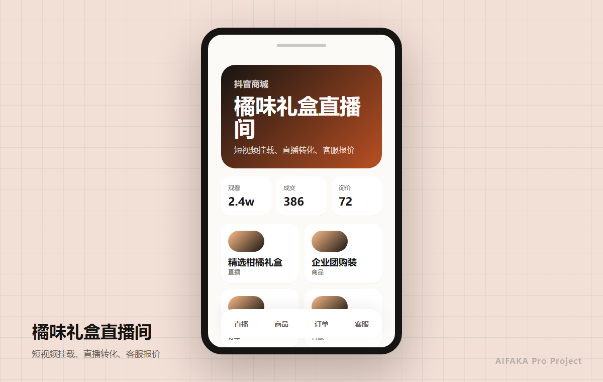 抖音商城与直播带货小程序项目图片