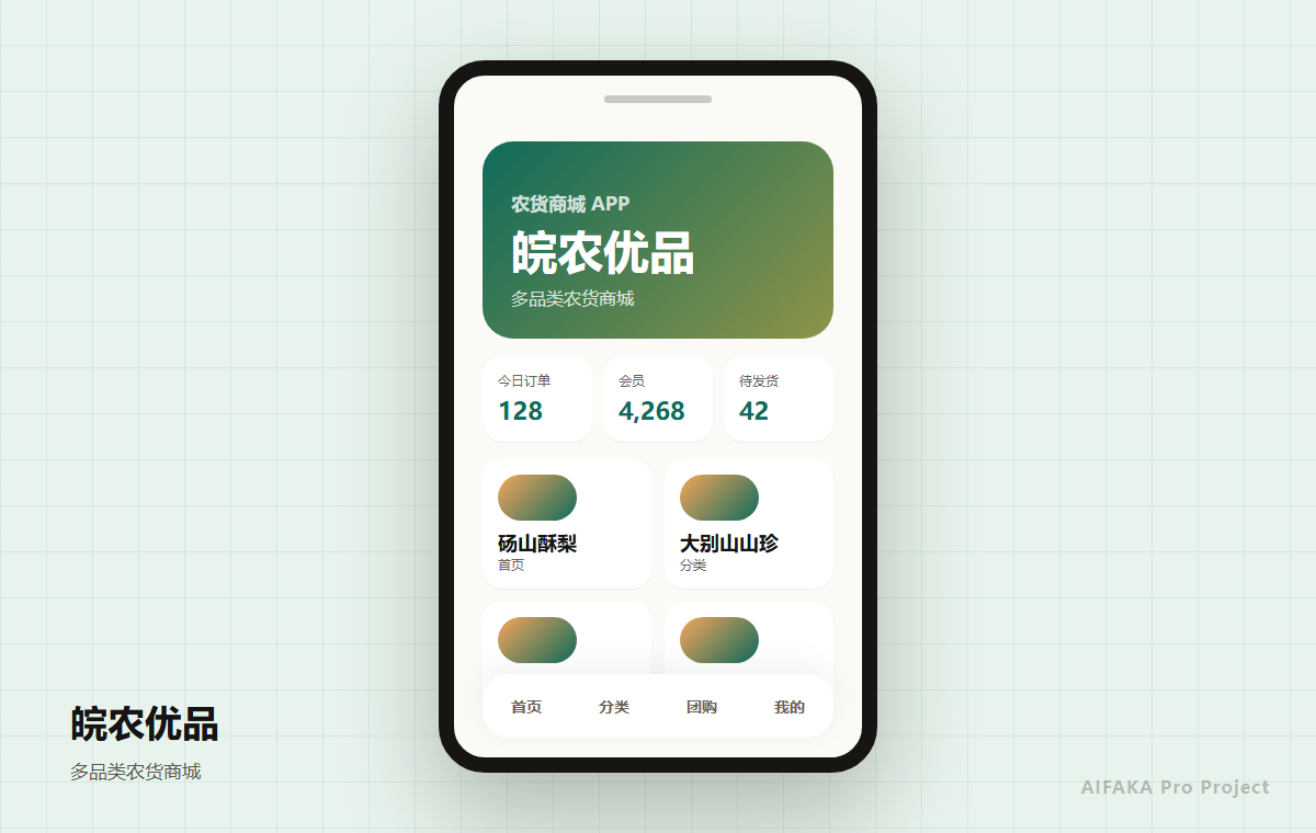 皖农优品多品类农货商城 App 项目图
